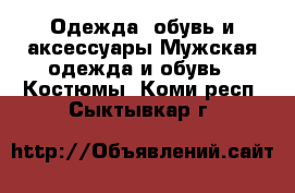 Одежда, обувь и аксессуары Мужская одежда и обувь - Костюмы. Коми респ.,Сыктывкар г.